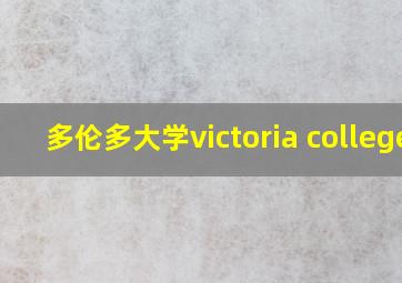 多伦多大学victoria college